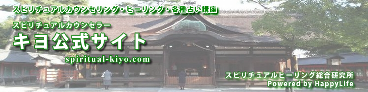 福岡 スピリチュアルカウンセリング スピリチュアルカウンセラー キヨ公式サイト